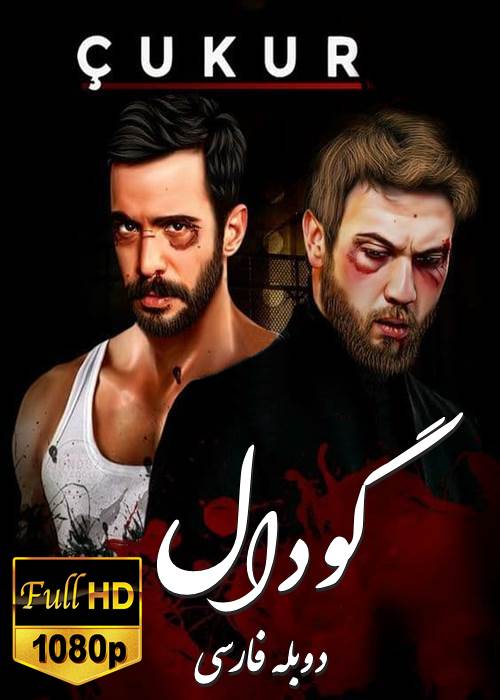 دانلود سریال ترکی گودال دوبله فارسی بدون سانسور