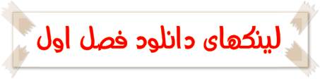 لینکهای دانلود فصل اول