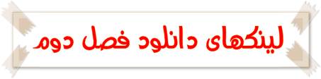 لینکهای دانلود فصل دوم