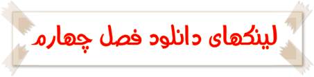 لینکهای دانلود فصل چهارم