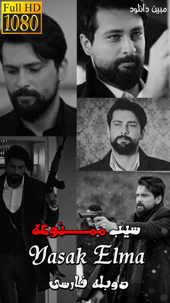 دانلود سریال ترکی سیب ممنوعه دوبله فارسی بدون سانسور