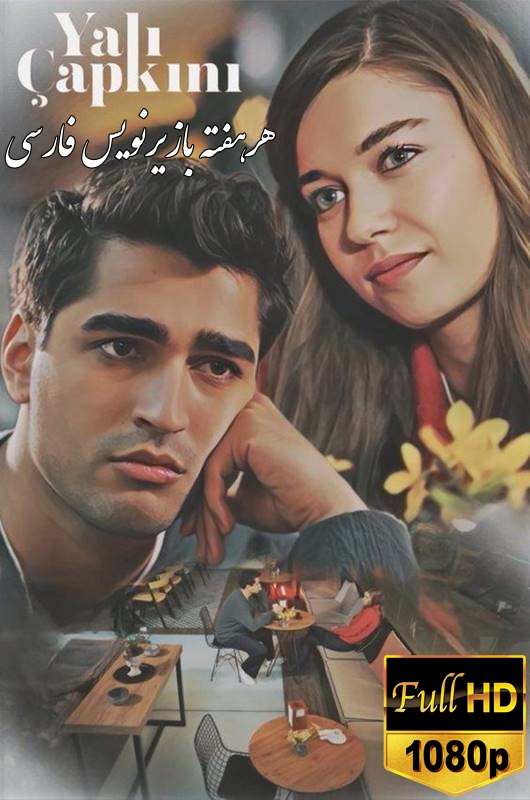 دانلود سریال ترکی چشم چران عمارت Yali Capkini