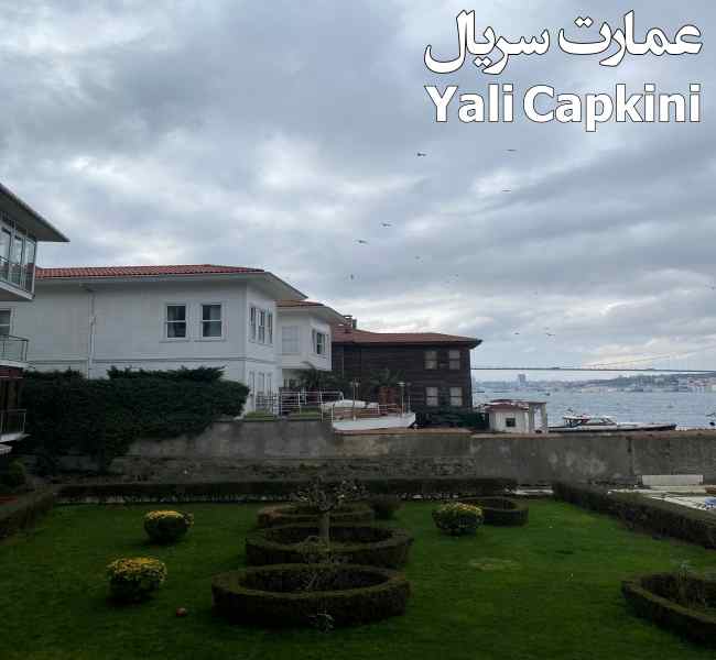 عکس عمارت سریال Yali Capkini