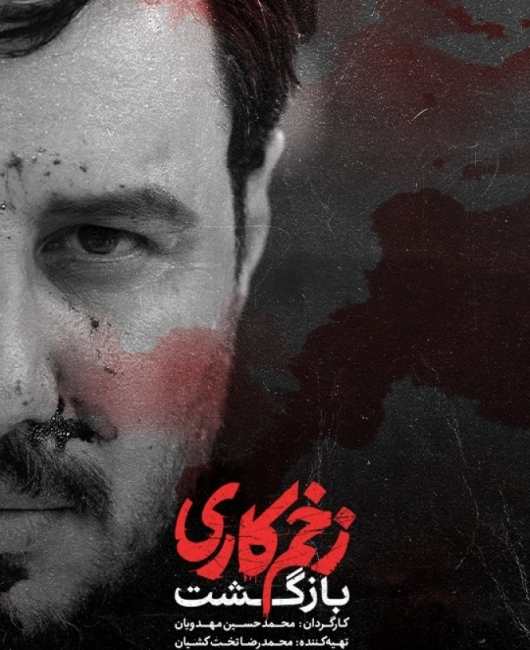 دانلود فصل دوم سریال زخم کاری