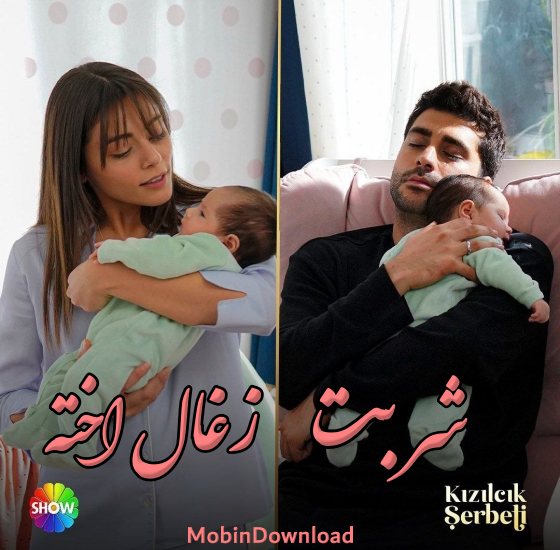 دانلود سریال ترکی شربت زغال اخته Kizilcik Serbeti