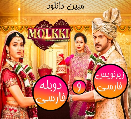 دانلود سریال هندی ملکی Molkki