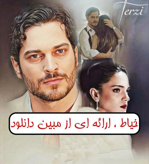 دانلود سریال ترکی خیاط Terzi