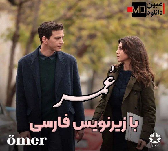 دانلود سریال ترکی عمر Omer