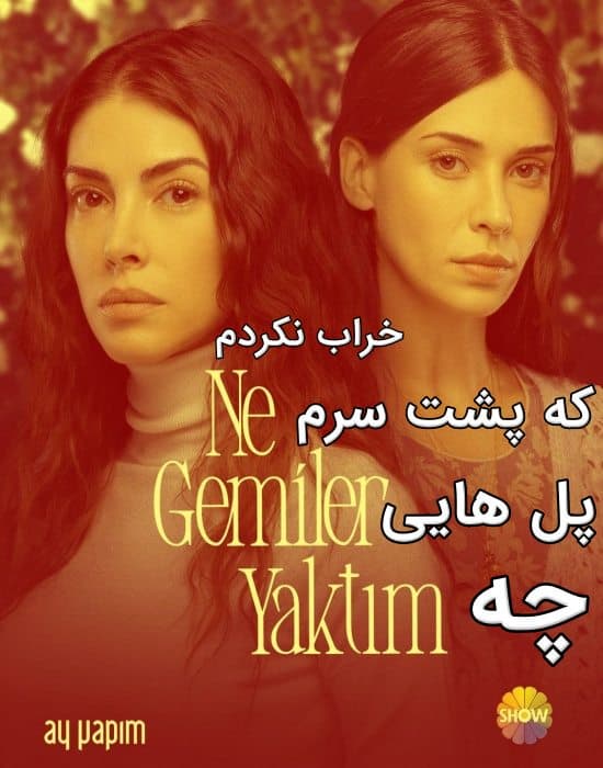 دانلود سریال چه پل هایی که پشت سرم خراب کردم