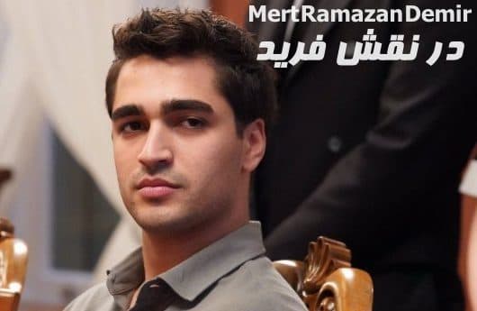مرت رمضان دمیر در سریال ترکی فرید farid