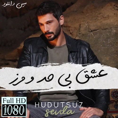 دانلود سریال ترکی عشق بی حد و مرز