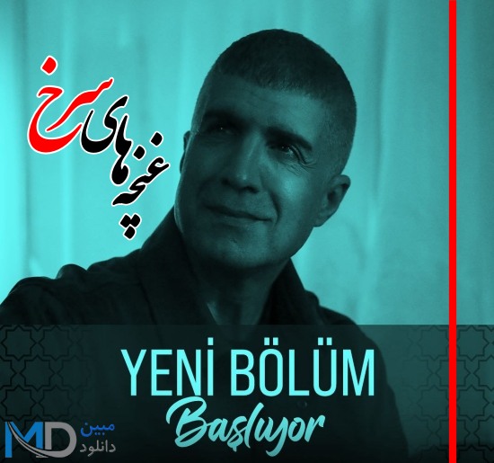 دانلود سریال ترکی غنچه های سرخ Kizil Goncalar