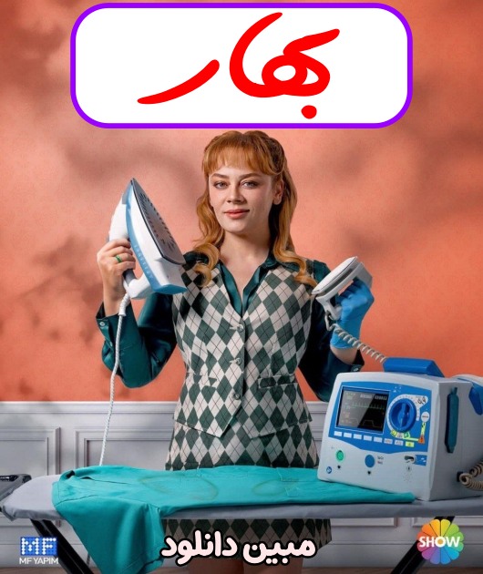 دانلود سریال ترکی بهار Bahar